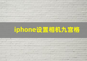 iphone设置相机九宫格