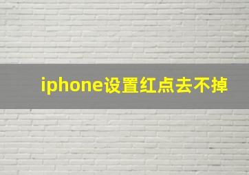 iphone设置红点去不掉