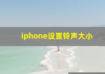 iphone设置铃声大小