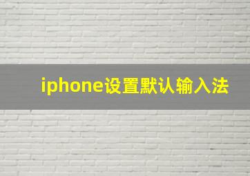 iphone设置默认输入法