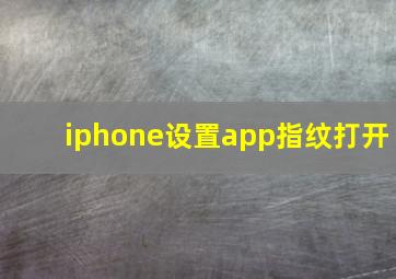 iphone设置app指纹打开