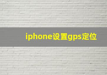 iphone设置gps定位