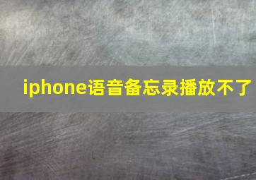 iphone语音备忘录播放不了