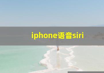 iphone语音siri