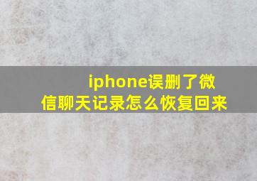 iphone误删了微信聊天记录怎么恢复回来