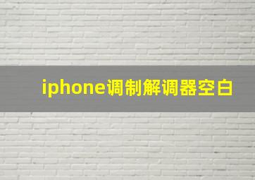 iphone调制解调器空白