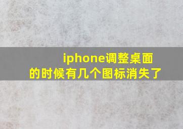 iphone调整桌面的时候有几个图标消失了