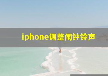 iphone调整闹钟铃声