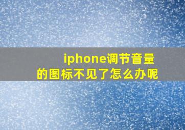 iphone调节音量的图标不见了怎么办呢