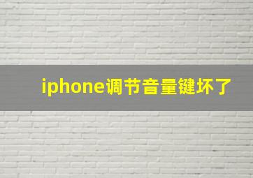 iphone调节音量键坏了