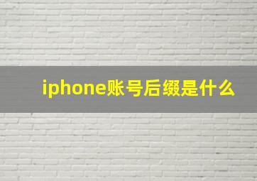 iphone账号后缀是什么