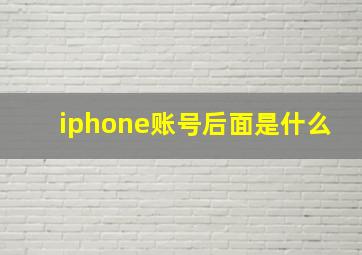 iphone账号后面是什么