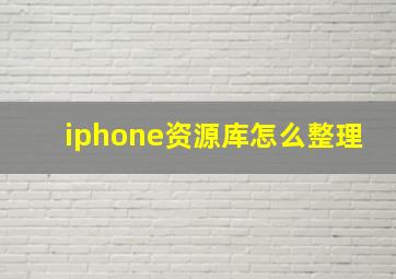 iphone资源库怎么整理