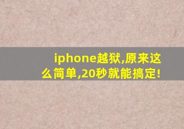 iphone越狱,原来这么简单,20秒就能搞定!