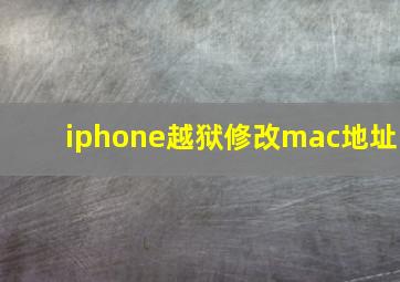 iphone越狱修改mac地址