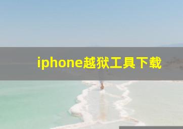 iphone越狱工具下载