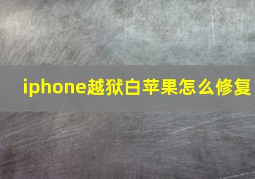 iphone越狱白苹果怎么修复