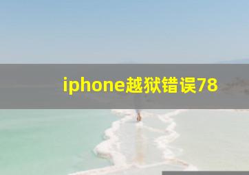 iphone越狱错误78