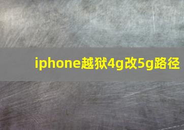 iphone越狱4g改5g路径