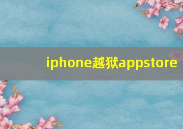 iphone越狱appstore