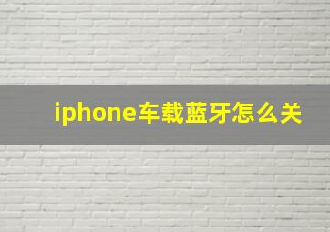 iphone车载蓝牙怎么关