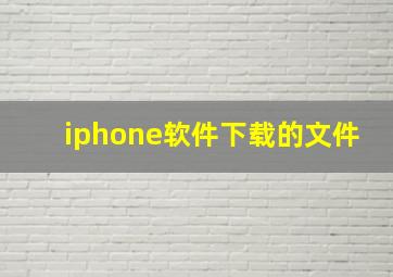 iphone软件下载的文件