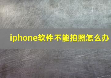 iphone软件不能拍照怎么办