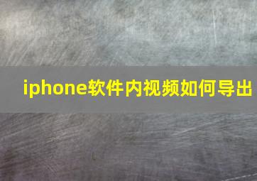 iphone软件内视频如何导出