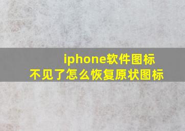 iphone软件图标不见了怎么恢复原状图标