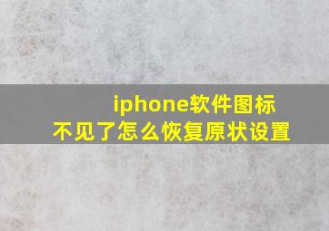 iphone软件图标不见了怎么恢复原状设置