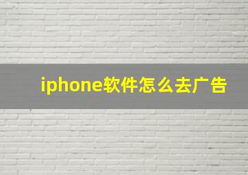 iphone软件怎么去广告