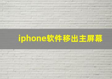 iphone软件移出主屏幕