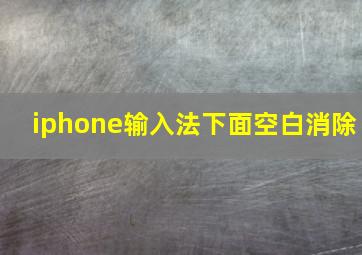 iphone输入法下面空白消除