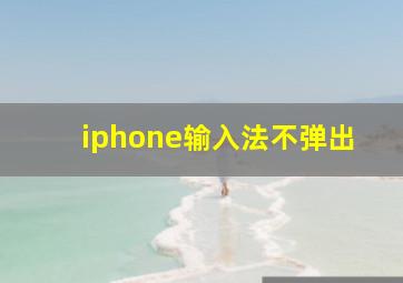 iphone输入法不弹出