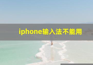 iphone输入法不能用