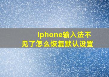 iphone输入法不见了怎么恢复默认设置