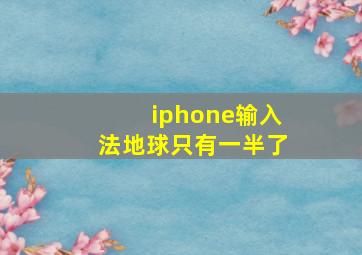 iphone输入法地球只有一半了