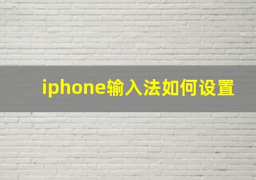 iphone输入法如何设置