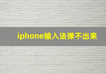 iphone输入法弹不出来