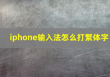 iphone输入法怎么打繁体字