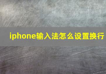 iphone输入法怎么设置换行