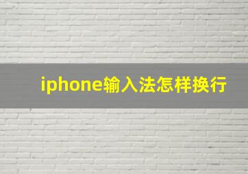 iphone输入法怎样换行