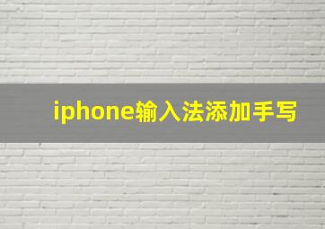 iphone输入法添加手写