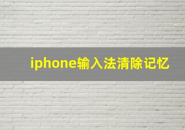 iphone输入法清除记忆