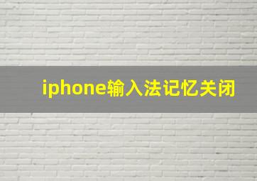 iphone输入法记忆关闭