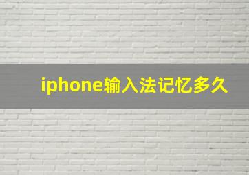 iphone输入法记忆多久