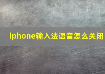 iphone输入法语音怎么关闭