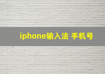 iphone输入法 手机号