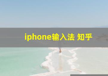 iphone输入法 知乎