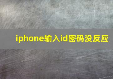 iphone输入id密码没反应